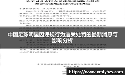 中国足球明星因违规行为遭受处罚的最新消息与影响分析